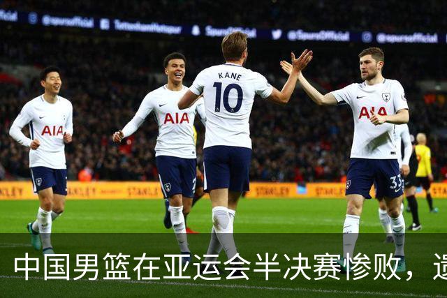 中国男篮在亚运会半决赛惨败，遗憾无缘决赛！