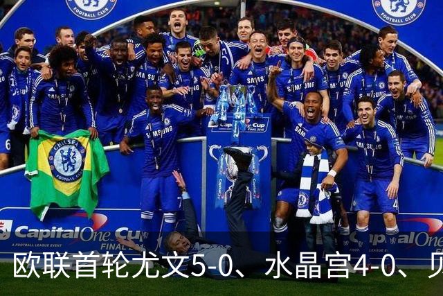 欧联首轮尤文5-0、水晶宫4-0、贝西克塔斯4-1、伯恩茅斯2-1爆冷，最新积分榜出炉
