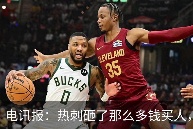 电讯报：热刺砸了那么多钱买人，居然连个靠谱的中锋和门将都没有