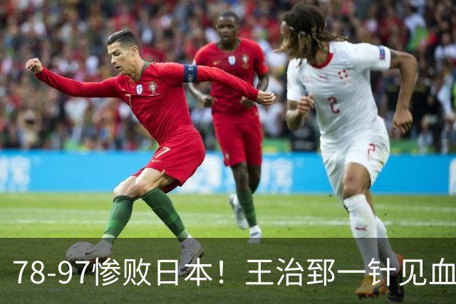78-97惨败日本！王治郅一针见血大实话：球员真不缺拼劲，只是实打实打不过