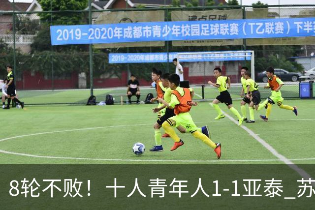 8轮不败！十人青年人1-1亚泰 苏宇亮救主梁诺恒直红木哈买提破门